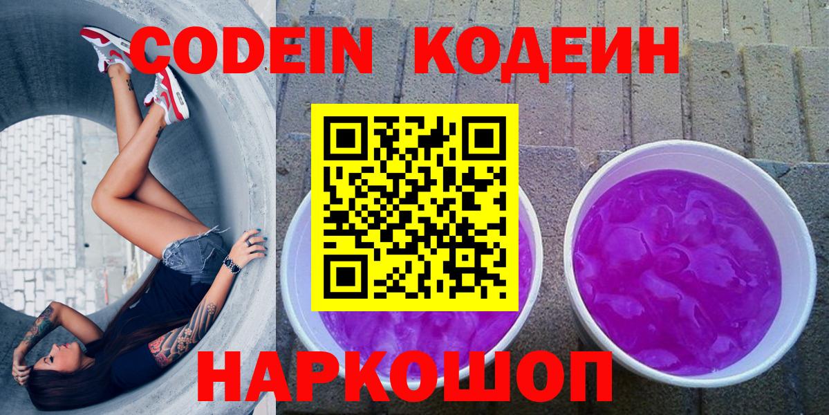 Зеленогорск  Codein Purple Drank  Кодеин напиток Lean (лин)  Вход с VPN 